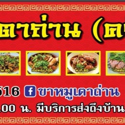 ขาหมูเตาถ่าน"ครัวชุนกี่"