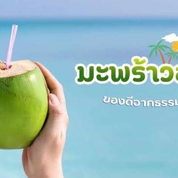 น้ำมะพร้าวแท้ 100%