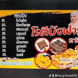 ร้านโรตี บังฟารุค BYบังหวาน