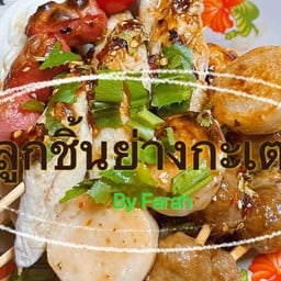 ลูกชิ้นย่างกะเตา (ฮาล้าล) -