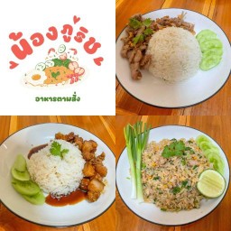 น้องภูริช อาหารตามสั่ง