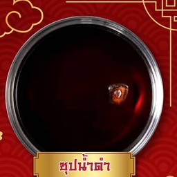 ซุปดำ