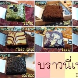 ว้าว บราวนี่