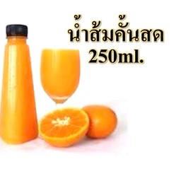 น้ำส้มคั้น สด 250ml.
