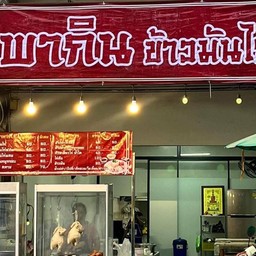 พากินข้าวมันไก่ -