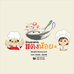 ร้านอาหารแดง-น้อย สาขา 1