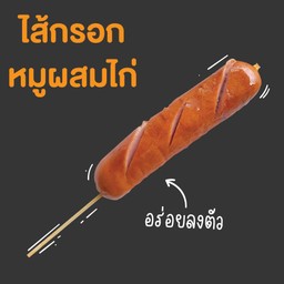 ไส้กรอกจัมโบ้(หมูผสมไก่)