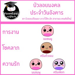 บัวลอยมงคล ประจำวันอังคาร