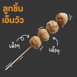 ลูกชิ้นเอ็นเนื้อวัว