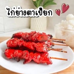 ไก่ย่าง ตาเปี๊ยก &ส้มตำ ทรัพย์บุญชัย