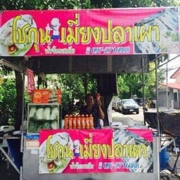 โชกุนเมี่ยงปลาเผา เคหะปากเกร็ด