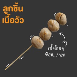 ลูกชิ้นเนื้อวัว