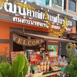 วัฒน์ คาเฟ่ 1685