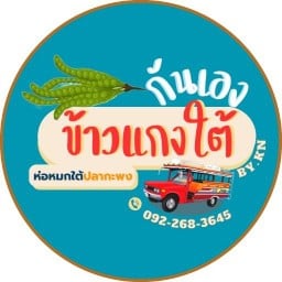 กันเอง ข้าวแกงใต้ ห่อหมกใต้ byKN