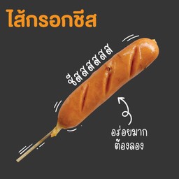 ไส้กรอกจัมโบ้ชีส(อร่อยมาก)