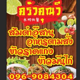 ครัวคุณวี