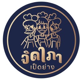 จิดาภาเป็ดย่าง-สามพราน ไร่ขิง-  สามพราน
