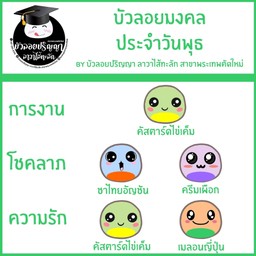 บัวลอยมงคล ประจำวันพุธ