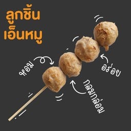 ลูกชิ้นเอ็นหมู