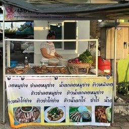 คอหมูย่างนมสด ยายทองมี