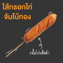 จัมโบ้ทองหนังกรอบ