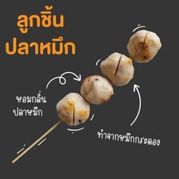 ลูกชิ้นปลาหมึก