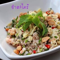 ยำตะไคร้