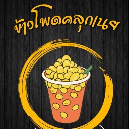 ข้าวโพด 🌽
