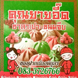 ร้านคุณยายอี๊ดซาลาเปาขนมจีบ สาขาหน้าวัดธรรมนิมิต -