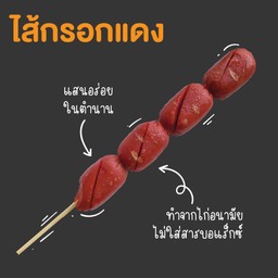 ไส้กรอกแดงในตำนาน