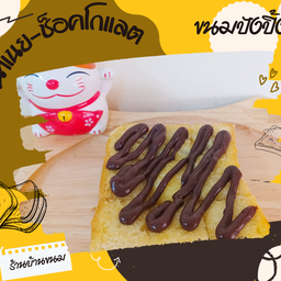 ปังปิ้ง หน้า เนย-ช็อคโกแลต