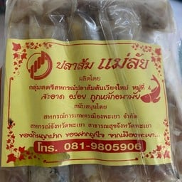 ปลาส้ม แพคละ