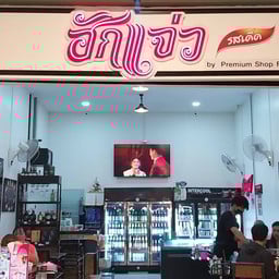 ฮักแจ่ว ตลาดเมย์แฟร์