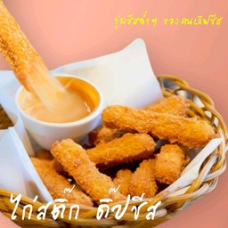 ไก่สติ๊ก 10 ชิ้น พร้อมซอสชีส
