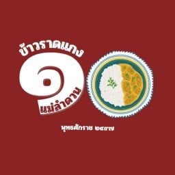 ร้านข้าวแกง ๑๐ บาท By แม่ลำดวน