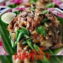ผัดไทยกุ้งสดเฮียอ้วย 168 (สาขามหาสารคาม)