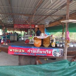 นายเจนเตี๋ยวเรืออนุสาวรีชัย โชคชัย