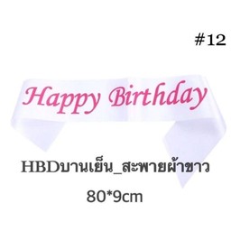 สายสะพาย-ขาว