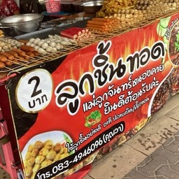 ลูกชิ้นทอดแม่ลูกจันทร์