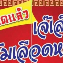 ต้มเลือดหมู ข้าวมันไก่ เจัเล็ก ราชนิกูล ซ.6