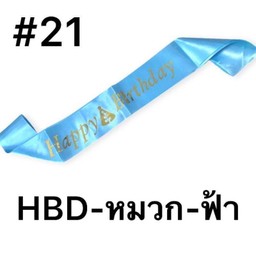 สายสะพาย-ฟ้า