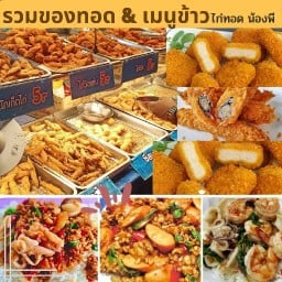 ของทอด & เมนูข้าว & ยำ