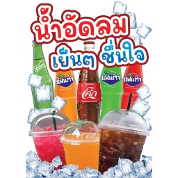 น้ำอัดลม แก้วโอ่ง