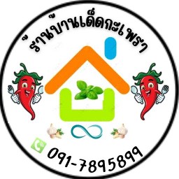 ร้านบ้านเด็ดกะเพรา&ขนมปังปิ้ง