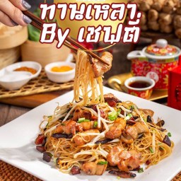 ตามสั่ง ทานเหลาbyเชฟตี่ -