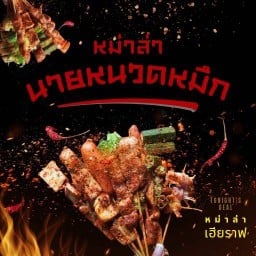 หม่าล่ามั้ยคับ (หน้าเมเจอร์ปิ่นเกล้า)สาขา1