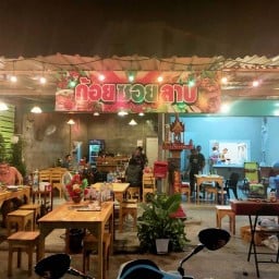 ก้อยซอยลาบ -