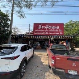 เตี๋ยวติดหนน