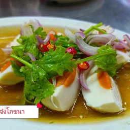 ยำไข่เค็ม