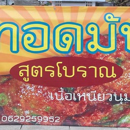 ทอดมันสูตรโบราณ